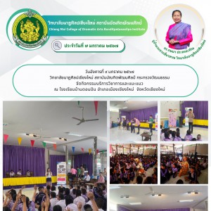 วิทยาลัยนาฏศิลปเชียงใหม่ จัดกิจกรรมบริการวิชาการและแนะแนว ณ โรงเรียนบ้านดอนปิน