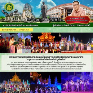  วิทยาลัยนาฏศิลปนครราชสีมา  เข้าร่วมและจัดการแสดง เนื่องในพิธีปิดมหกรรมศิลปวัฒนธรรมทั่วทิศแผ่นดินไทย  และการแสดงสร้างสรรค์ระดับชาติและนานาชาติ