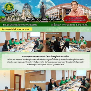  วิทยาลัยนาฏศิลปนครราชสีมา เข้าร่วมประชุมคณะกรรมการประจำวิทยาลัยนาฏศิลปนครราชสีมา