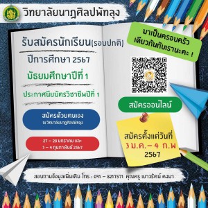  วิทยาลัยนาฏศิลปพัทลุง ประกาศรับสมัครนักเรียนเพื่อเข้าศึกษาต่อประจำปีการศึกษา 2567