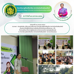  วิทยาลัยนาฏศิลปเชียงใหม่ เป็นประธานในพิธีเปิดโครงการส่งเสริมเด็กไทยเล่นดนตรีไทยคนละ ๑ ชิ้น
