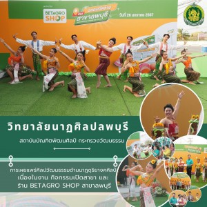  วิทยาลัยนาฏศิลปลพบุรี เผยแพร่ศิลปวัฒนธรรมด้านนาฏดุริยางคศิลป์ เนื่องในงาน กิจกรรมเปิดสาขา และ ร้าน BETAGRO Shop สาขาลพบุรี