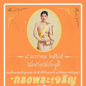  วิทยาลัยนาฏศิลปสุโขทัย ขอพระองค์ ทรงพระเจริญ เนื่องในวันคล้ายวันประสูติ  สมเด็จพระเจ้าลูกเธอ เจ้าฟ้าสิริวัณณวรี นารีรัตนราชกัญญา