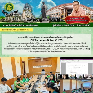  วิทยาลัยนาฏศิลปนครราชสีมา เข้าร่วมอบรมการใช้งานระบบพิจารณาความสอดคล้องของหลักสูตรระดับอุดมศึกษา (CHE Curriculum Online : CHECO)