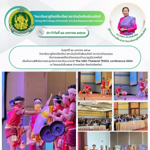  วิทยาลัยนาฏศิลปเชียงใหม่ เผยแพร่ศิลปวัฒนธรรมด้านนาฏดุริยางคศิลป์ ในงานพิธีเปิดการประชุมวิชาการระดับนานาชาติ The 43th Thailand TESOL conference 2024