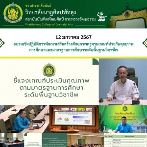  วิทยาลัยนาฏศิลปพัทลุง เข้าร่วมการอบรมเชิงปฏิบัติการพัฒนาเสริมสร้างศักยภาพครูตามเกณฑ์ประกันคุณภาพการศึกษาและมาตรฐานการศึกษาระดับพื้นฐานวิชาชีพและการอาชีวศึกษา