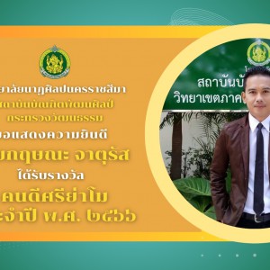  วิทยาลัยนาฏศิลปนครราชสีมา ขอแสดงความยินดีกับบุคลากรครู ที่ได้รับการคัดเลือกเพื่อรับรางวัล "คนดีศรีย่าโม" ประจำปี พ.ศ. ๒๕๖๖