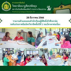  วิทยาลัยนาฏศิลปพัทลุง ดำเนินการรายงานตัวและมอบตัวนักเรียน รอบโควตาต่อเนื่อง ประจำปีการศึกษา 2567