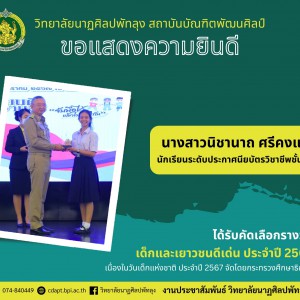  วิทยาลัยนาฏศิลปพัทลุง ขอแสดงความยินดีกับนางสาวนิชานาถ ศรีคงแก้ว ได้รับคัดเลือกรางวัล "เด็กและเยาวชนดีเด่น" ประจำปี 2567