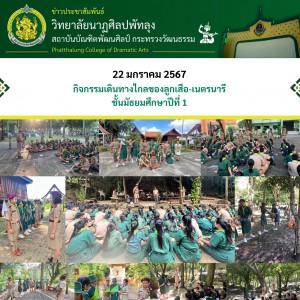  วิทยาลัยนาฏศิลปพัทลุง จัดกิจกรรมเดินทางไกลของลูกเสือ-เนตรนารี ชั้นมัธยมศึกษาปีที่ 1