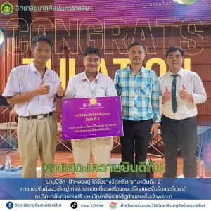  วิทยาลัยนาฏศิลปนครราชสีมา ขอแสดงความยินดีกับนักเรียนที่ได้รับรางวัลในการประกวดเดี่ยวเครื่องดนตรีไทยและขับร้องระดับชาติ มหาวิทยาลัยราชภัฏบ้านสมเด็จเจ้าพระยา