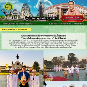  วิทยาลัยนาฏศิลปนครราชสีมา เข้าร่วมกิจกรรมถวายราชสักการะ เนื่องในงานรัฐพิธี “วันยุทธหัตถีของสมเด็จพระนเรศวรมหาราช” ประจำปี ๒๕๖๗