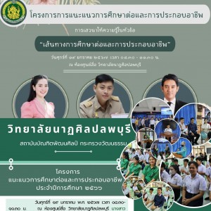  วิทยาลัยนาฏศิลปลพบุรี ดำเนินการจัดโครงการ “แนะแนวการศึกษาต่อและการประกอบอาชีพ ประจำปีการศึกษา ๒๕๖๖”