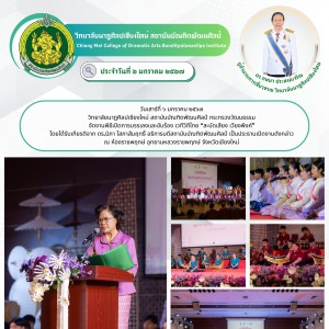  วิทยาลัยนาฎศิลปเชียงใหม่ จัดงานพิธีเปิดการบรรเลงและขับร้อง เวทีวิถีไทย “สะบัดเสียง เวียงพิงค์”