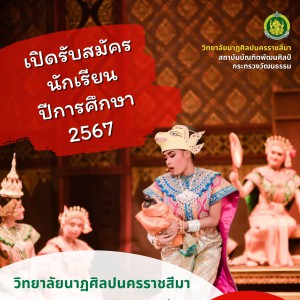  วิทยาลัยนาฏศิลปนครราชสีมา รับสมัครนักเรียนรอบทั่วไป (รอบที่ 1) ประจำปีการศึกษา 2567