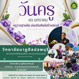  วิทยาลัยนาฏศิลปลพบุรี ร่วมงาน “วันครู จังหวัดลพบุรี ประจำปี ๒๕๖๗”