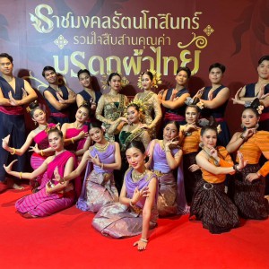  คณะศิลปนาฏดุริยางค์ เผยแพร่ศิลปวัฒนธรรมด้านนาฏดุริยางคศิลป์ ในงานราชมงคลรัตนโกสินทร์ รวมใจสืบสานคุณค่า มรดกผ้าไทย