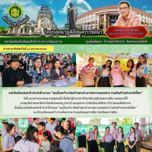  วิทยาลัยนาฏศิลปนครราชสีมา เข้าร่วมและจัดกิจกรรม เนื่องในงานวันเด็กแห่งชาติ ประจำปี ๒๕๖๗ “มองโลกกว้าง คิดสร้างสรรค์ เคารพความแตกต่าง ร่วมกันสร้างประชาธิปไตย”