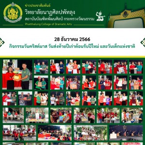  วิทยาลัยนาฏศิลปพัทลุง จัดกิจกรรมวันคริสต์มาส วันส่งท้ายปีเก่าต้อนรับปีใหม่ และวันเด็กแห่งชาติ
