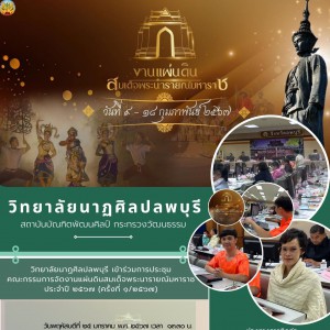  วิทยาลัยนาฏศิลปลพบุรี เข้าร่วมการประชุมคณะกรรมการ จัดงานแผ่นดินสมเด็จพระนารายณ์มหาราช ประจำปี ๒๕๖๗ ครั้งที่ ๑/๒๕๖๗