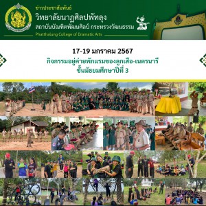  วิทยาลัยนาฏศิลปพัทลุง กิจกรรมอยู่ค่ายพักแรมของลูกเสือ-เนตรนารี ชั้นมัธยมศึกษาปีที่ 3