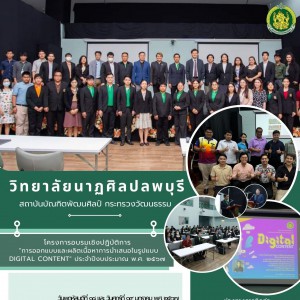  วิทยาลัยนาฏศิลปลพบุรี เข้าร่วมรับการอบรมเชิงปฏิบัติการ หัวข้อ "การออกแบบและผลิตเนื้อหาการนำเสนอในรูปแบบ Digital content" ประจำปีงบประมาณ พ.ศ. ๒๕๖๗