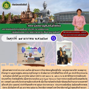  วิทยาลัยนาฏศิลปสุโขทัย  ดำเนินรายการรักษ์ศิลป์ไทย ครั้งที่ ๑๖ ประจำปีงบประมาณ พ.ศ.๒๕๖๗