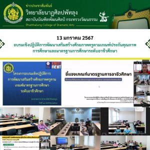  วิทยาลัยนาฏศิลปพัทลุง  เข้าร่วมการอบรมเชิงปฏิบัติการพัฒนาเสริมสร้างศักยภาพครูตามเกณฑ์ประกันคุณภาพ การศึกษาและมาตรฐานการศึกษาระดับพื้นฐานวิชาชีพและการอาชีวศึกษา