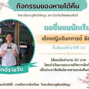  วิทยาลัยนาฏศิลปพัทลุง กิจกรรมของหายได้คืน