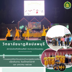  วิทยาลัยนาฏศิลปลพบุรี  เผยแพร่ศิลปวัฒนธรรมด้านนาฏดุริยางคศิลป์ เนื่องในงานวันเด็กแห่งชาติ ประจำปี ๒๕๖๗
