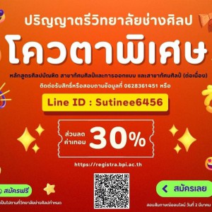  วิทยาลัยช่างศิลป ให้สิทธิ์เข้าศึกษาต่อโควตาพิเศษ ระดับปริญญาตรี หลักสูตรศิลปบัณฑิต สาขาทัศนศิลป์และการออกแบบ และสาขาทัศนศิลป์