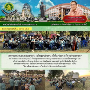  วิทยาลัยนาฏศิลปนครราชสีมา เข้าร่วมและจัดการบรรเลง เนื่องในงานเทศกาลดูหนัง ฟังดนตรี รับลมริมอ่าง ผิงไฟ ครั้งที่ ๓ “ล้อมวงผิงไฟ ส่งท้ายลมหนาว”