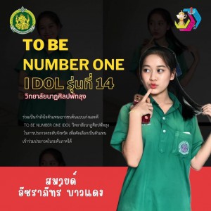  วิทยาลัยนาฏศิลปพัทลุง ขอเชิญชวนร่วมส่งกำลังใจ และร่วมเชียร์ ตัวแทนเยาวชน ชมรม TO BE NUMBER ONE รุ่นที่ 14