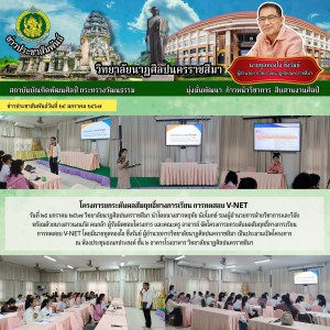  วิทยาลัยนาฏศิลปนครราชสีมา จัดโครงการยกระดับผลสัมฤทธิ์ทางการเรียน การทดสอบ V-NET