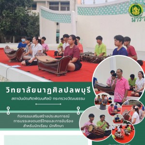  วิทยาลัยนาฏศิลปลพบุรี ภาควิชาดุริยางคศิลป์ ดำเนินการจัดกิจกรรม เสริมสร้างประสบการณ์ในการบรรเลงดนตรี เเละ การขับร้อง