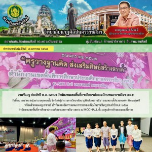  วิทยาลัยนาฏศิลปนครราชสีมา  เข้าร่วมและจัดการแสดง การบรรเลง เนื่องในงานวันครู ประจำปี พ.ศ. ๒๕๖๗