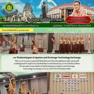  วิทยาลัยนาฏศิลปนครราชสีมา เข้าร่วมและจัดการแสดง เนื่องในงาน Thailand-Japan Irrigation and Drainage Technology Exchange