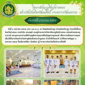  วิทยาลัยนาฏศิลปอ่างทอง ร่วมพิธีทำบุญตักบาตรและพิธีเจริญพระพุทธมนต์ เพื่อถวายเป็นพระราชกุศล