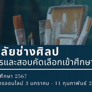  วิทยาลัยช่างศิลป รับสมัครนักเรียนระดับชั้น ปวช.1 และนักศึกษาระดับ ปวส.1 ประจำปีการศึกษา 2567