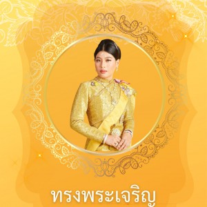  วิทยาลัยช่างศิลป ขอพระองค์ ทรงพระเจริญ เนื่องในโอกาสวันคล้ายวันประสูติ  สมเด็จพระเจ้าลูกเธอ เจ้าฟ้าสิริวัณณวรี นารีรัตนราชกัญญา