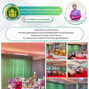  วิทยาลัยนาฏศิลปเชียงใหม่ จัดกิจกรรมงานวันครู ประจำปี ๒๕๖๗