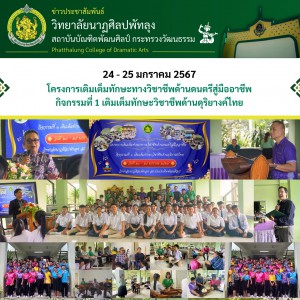  ทยาลัยนาฏศิลปพัทลุง จัดโครงการเติมเต็มทักษะทางวิชาชีพด้านดนตรีสู่มืออาชีพ ประจำปีงบประมาณ 2567