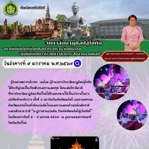  วิทยาลัยนาฏศิลปสุโขทัย ร่วมเป็นเกียรติบรรเลงการแสดงชุด ฟ้อนเสน่ห์หาลีลาวดี ณ อุทยานหลวงราชพฤกษ์ จังหวัดเชียงใหม่