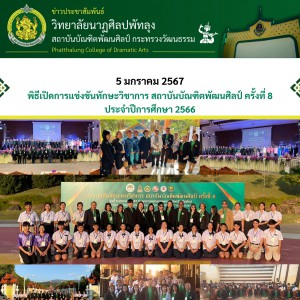  วิทยาลัยนาฏศิลปพัทลุง  เข้าร่วมพิธีเปิดและกิจกรรมการแข่งขันทักษะวิชาการ สถาบันบัณฑิตพัฒนศิลป์ ครั้งที่ 8