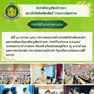  วิทยาลัยนาฏศิลปอ่างทอง อัพเดทข่าวสารช่วงวันที่ ๑๓ - ๑๙ มกราคม ๒๕๖๗