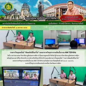  วิทยาลัยนาฏศิลปนครราชสีมา เข้าร่วมและจัดรายการวิทยุออนไลน์ “รายการพัฒนศิลป์ถิ่นย่าโม”