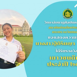  วิทยาลัยนาฏศิลปนครราชสีมา ขอแสดงความยินดีผู้ได้รับรางวัลเด็กและเยาวชนดีเด่น เด็กและเยาวชนที่นำชื่อเสียงมาสู่ประเทศชาติ ประจำปี ๒๕๖๗