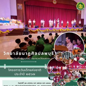  วิทยาลัยนาฏศิลปลพบุรี ดำเนินการจัดโครงการวันเด็กแห่งชาติ ประจำปี ๒๕๖๗
