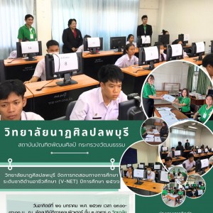  วิทยาลัยนาฏศิลปลพบุรี จัดการทดสอบทางการศึกษาระดับชาติด้านอาชีวศึกษา (V-NET) ประจำปีการศึกษา ๒๕๖๖