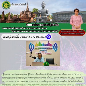  วิทยาลัยนาฏศิลปสุโขทัย ดำเนินรายการรักษ์ศิลป์ไทย ครั้งที่ ๑๔ ประจำปีงบประมาณ พ.ศ.๒๕๖๗
